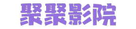 樱花影院
